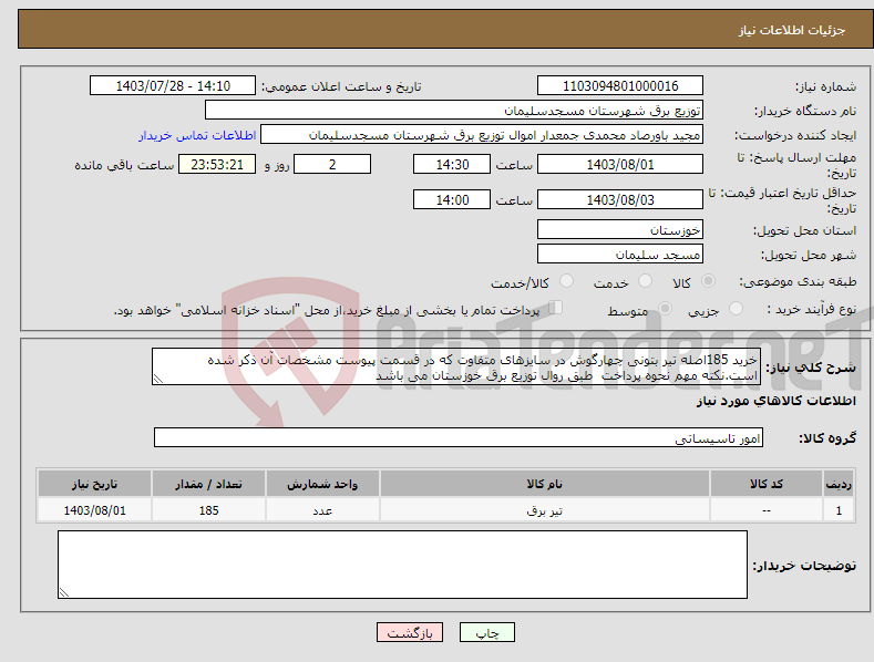 تصویر کوچک آگهی نیاز انتخاب تامین کننده-خرید 185اصله تیر بتونی چهارگوش در سایزهای متفاوت که در قسمت پیوست مشخصات آن ذکر شده است.نکته مهم نحوه پرداخت طبق روال توزیع برق خوزستان می باشد