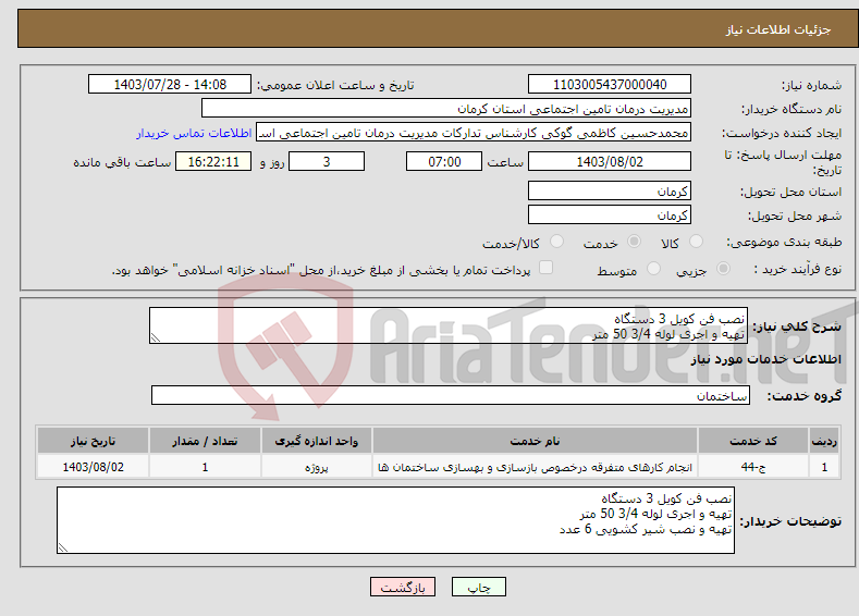 تصویر کوچک آگهی نیاز انتخاب تامین کننده-نصب فن کویل 3 دستگاه تهیه و اجری لوله 3/4 50 متر تهیه و نصب شیر کشویی 6 عدد