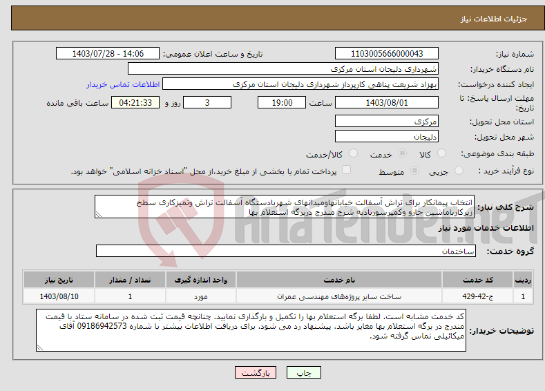 تصویر کوچک آگهی نیاز انتخاب تامین کننده-انتخاب پیمانکار برای تراش آسفالت خیابانهاومیدانهای شهربادستگاه آسفالت تراش وتمیزکاری سطح زیرکارباماشین جارو وکمپرسوربادبه شرح مندرج دربرگه استعلام بها