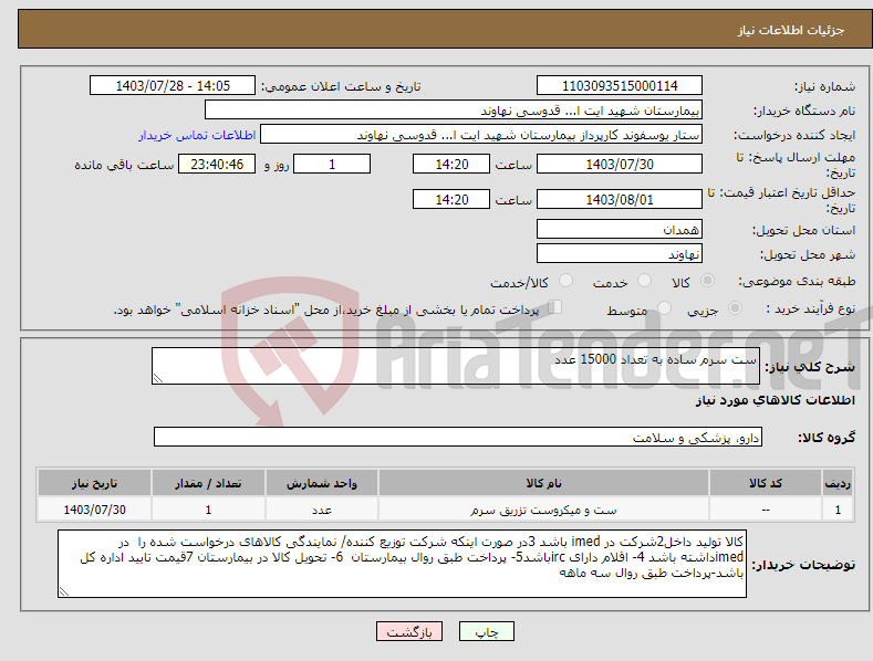 تصویر کوچک آگهی نیاز انتخاب تامین کننده-ست سرم ساده به تعداد 15000 عدد