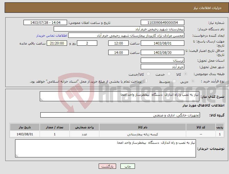 تصویر کوچک آگهی نیاز انتخاب تامین کننده-نیاز به نصب و راه اندازی دستگاه بیخطرساز واحد امحا
