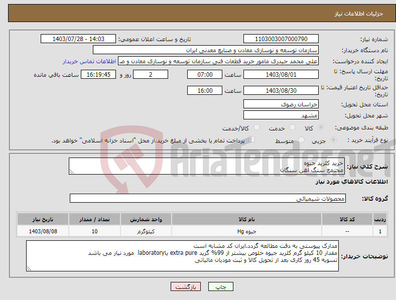 تصویر کوچک آگهی نیاز انتخاب تامین کننده-خرید کلرید جیوه مجتمع سنگ آهن سنگان