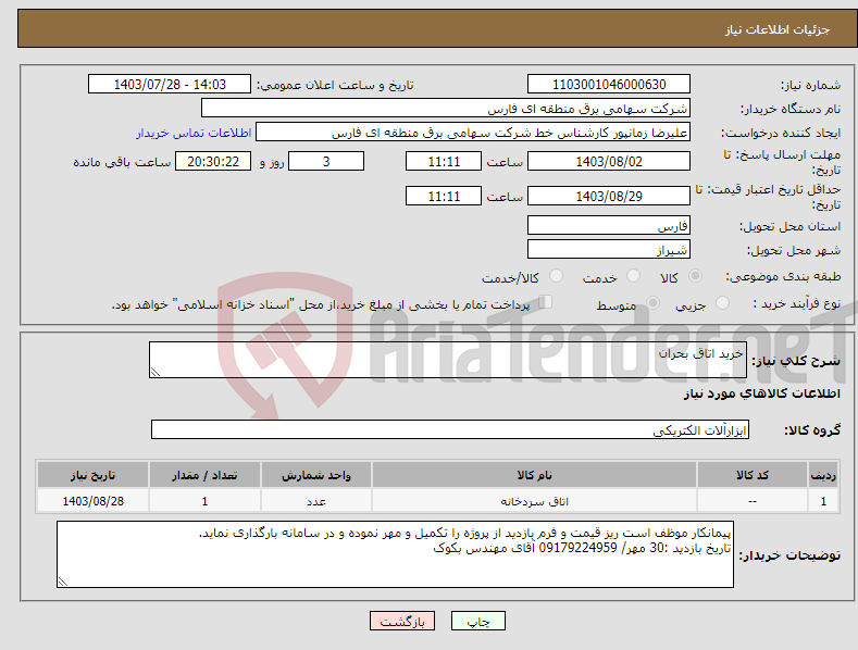 تصویر کوچک آگهی نیاز انتخاب تامین کننده-خرید اتاق بحران