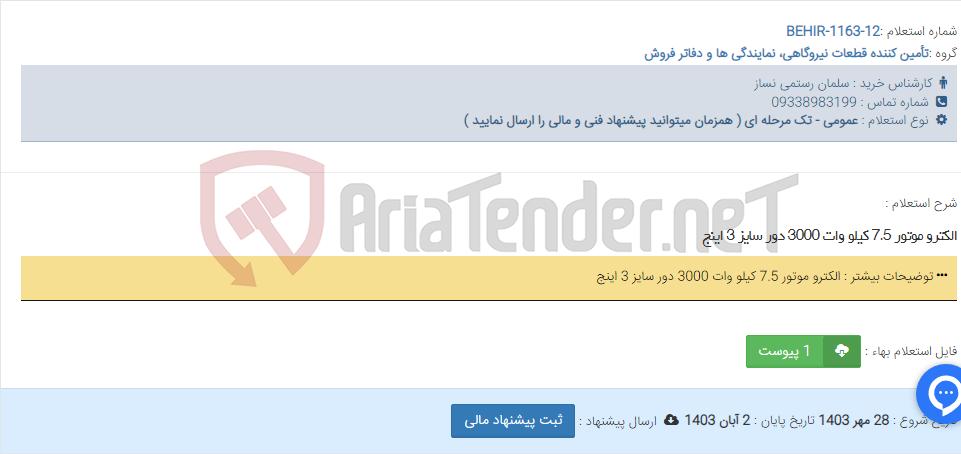 تصویر کوچک آگهی الکترو موتور 7.5 کیلو وات 3000 دور سایز 3 اینج