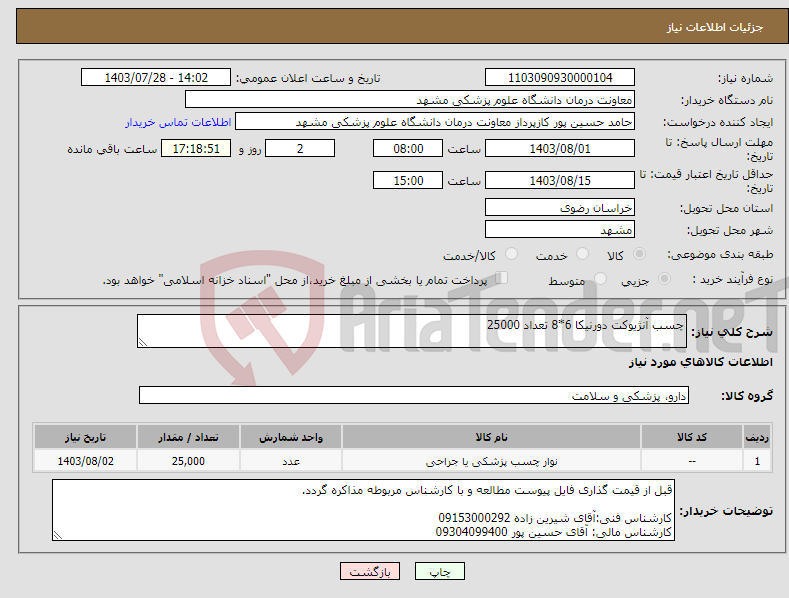 تصویر کوچک آگهی نیاز انتخاب تامین کننده-چسب آنژیوکت دورنیکا 6*8 تعداد 25000