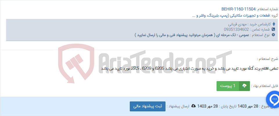 تصویر کوچک آگهی تمامی اقلام برند skf مورد تایید می باشد و خرید به صورت اعتباری می باشد 6205 و 6209 ، 2RS مورد تایید می باشد