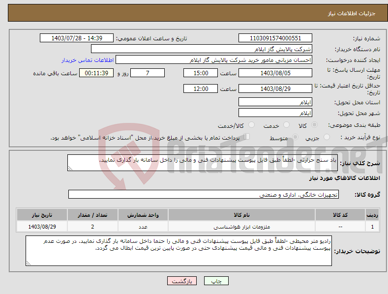تصویر کوچک آگهی نیاز انتخاب تامین کننده-باد سنج حرارتی -لطفاً طبق فایل پیوست پیشنهادات فنی و مالی را داخل سامانه بار گذاری نمایید. 