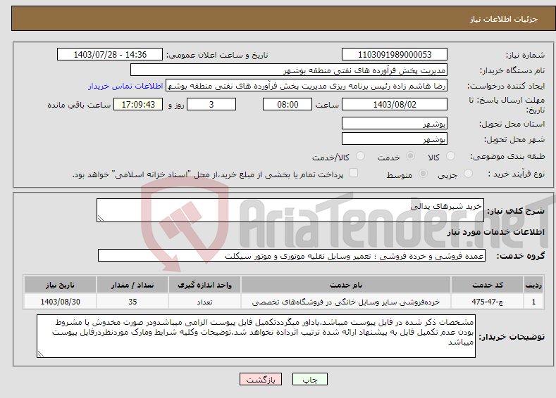 تصویر کوچک آگهی نیاز انتخاب تامین کننده-خرید شیرهای پدالی