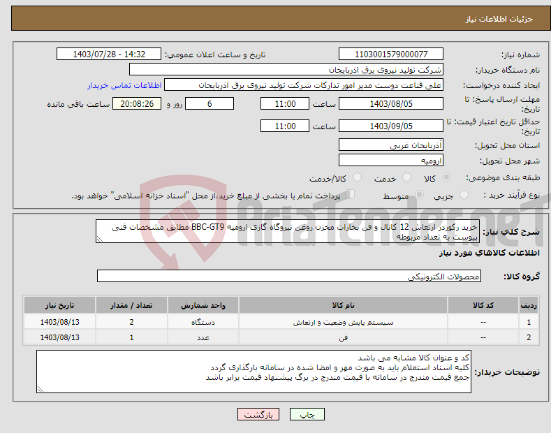 تصویر کوچک آگهی نیاز انتخاب تامین کننده-خرید رکوردر ارتعاش 12 کانال و فن بخارات مخزن روغن نیروگاه گازی ارومیه BBC-GT9 مطابق مشخصات فنی پیوست به تعداد مربوطه