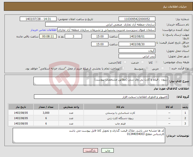 تصویر کوچک آگهی نیاز انتخاب تامین کننده-ریبون ، فیلم و کارت پی وی سی (مطابق مشخصات پیوست)