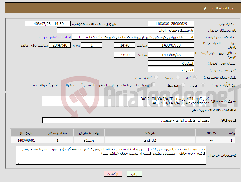 تصویر کوچک آگهی نیاز انتخاب تامین کننده-کولر گازی 24 هزار مدل IAC-24CH/XA-I/A/ID IAC-24CH/XA-I/A/ID Air conditioner 