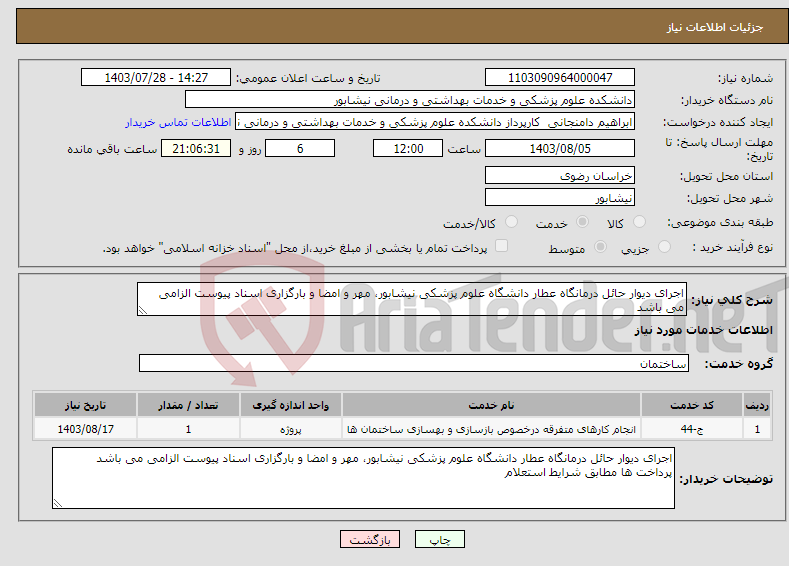 تصویر کوچک آگهی نیاز انتخاب تامین کننده-اجرای دیوار حائل درمانگاه عطار دانشگاه علوم پزشکی نیشابور، مهر و امضا و بارگزاری اسناد پیوست الزامی می باشد پرداخت ها مطابق شرایط استعلام