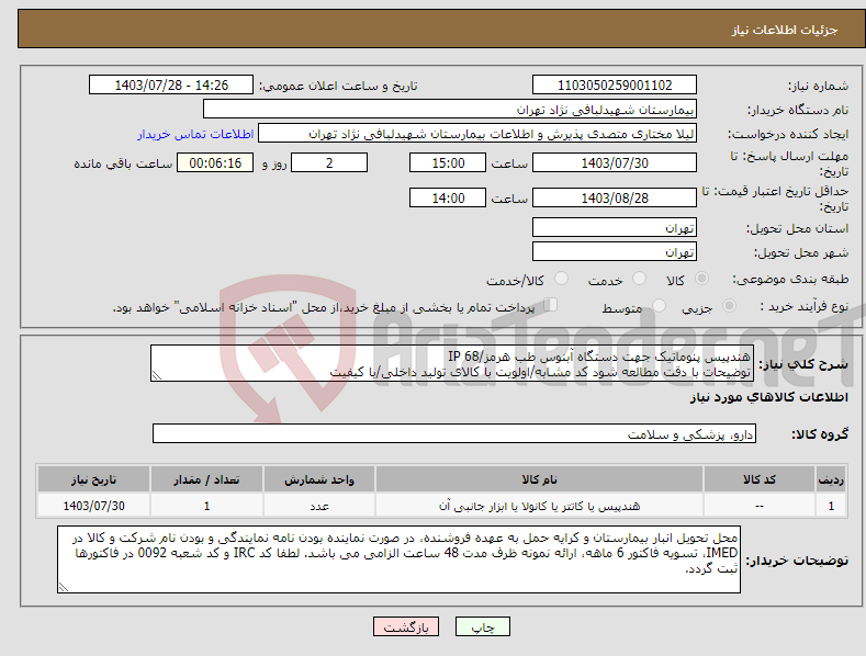 تصویر کوچک آگهی نیاز انتخاب تامین کننده-هندپیس پنوماتیک جهت دستگاه آبنوس طب هرمز/IP 68 توضیحات با دقت مطالعه شود کد مشابه/اولویت با کالای تولید داخلی/با کیفیت