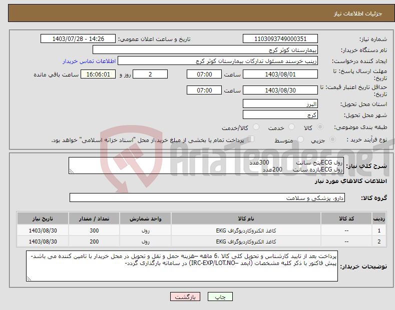 تصویر کوچک آگهی نیاز انتخاب تامین کننده-رول ECGپنج سانت 300عدد رول ECGیازده سانت 200عدد 