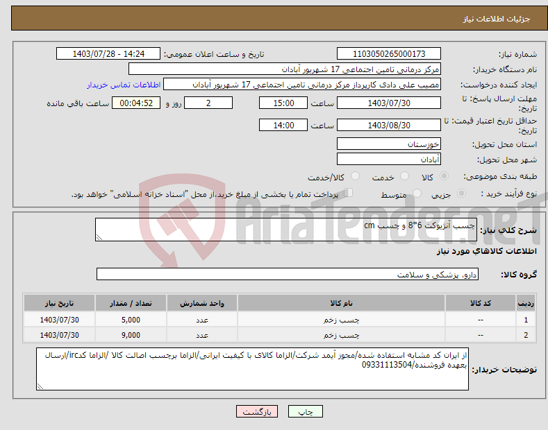 تصویر کوچک آگهی نیاز انتخاب تامین کننده-چسب آنژیوکت 6*8 و چسب cm