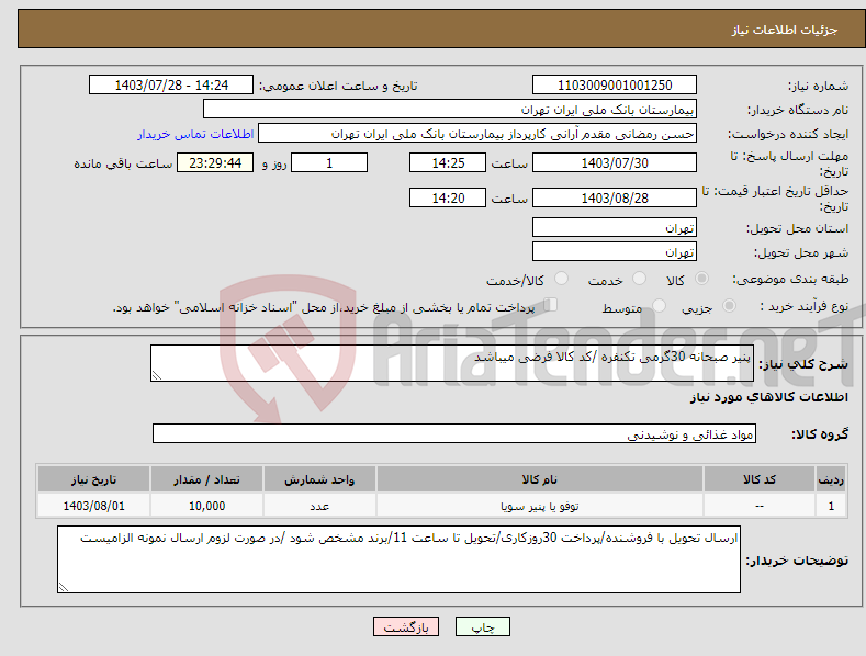 تصویر کوچک آگهی نیاز انتخاب تامین کننده-پنیر صبحانه 30گرمی تکنفره /کد کالا فرضی میباشد