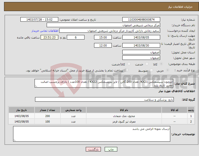 تصویر کوچک آگهی نیاز انتخاب تامین کننده-ایزوتون سیسمکس KX21/ تعداد 200 گالن / لایز سیسمکس KX22 / تعداد 100عدد / دارای برچسب اصالت معتبر تاریخ بلند 