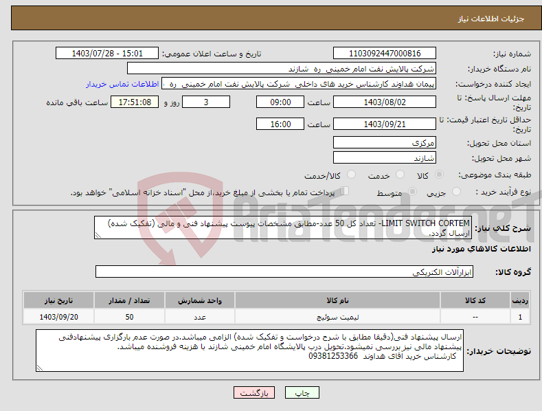 تصویر کوچک آگهی نیاز انتخاب تامین کننده-LIMIT SWITCH CORTEM- تعداد کل 50 عدد-مطابق مشخصات پیوست پیشنهاد فنی و مالی (تفکیک شده) ارسال گردد. 