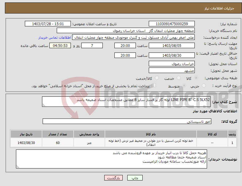 تصویر کوچک آگهی نیاز انتخاب تامین کننده-LINE PIPE 8" C.S 5LX52 لوله گاز پر فشار سایز 8 مطابق مشخصات اسناد ضمیمه باشد
