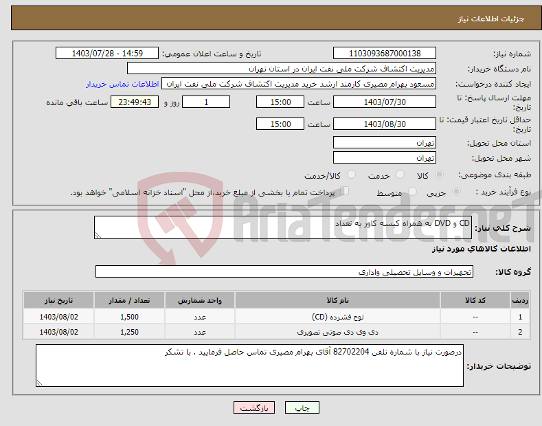 تصویر کوچک آگهی نیاز انتخاب تامین کننده-CD و DVD به همراه کیسه کاور به تعداد 