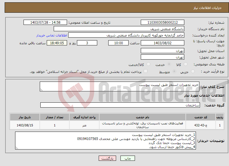 تصویر کوچک آگهی نیاز انتخاب تامین کننده-خرید تجهیزات استخر طبق لیست پیوست
