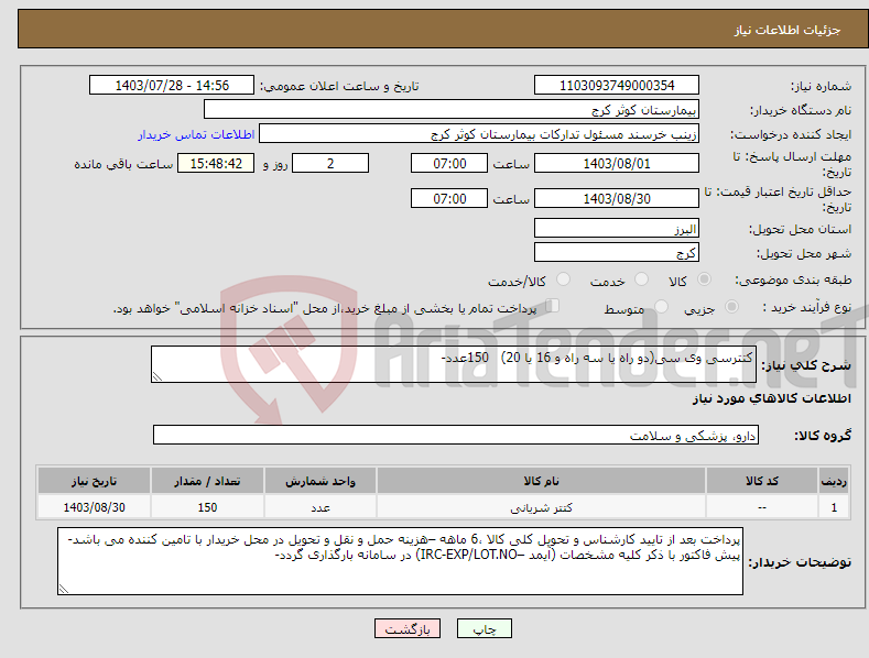 تصویر کوچک آگهی نیاز انتخاب تامین کننده-کتترسی وی سی(دو راه یا سه راه و 16 یا 20) 150عدد- 