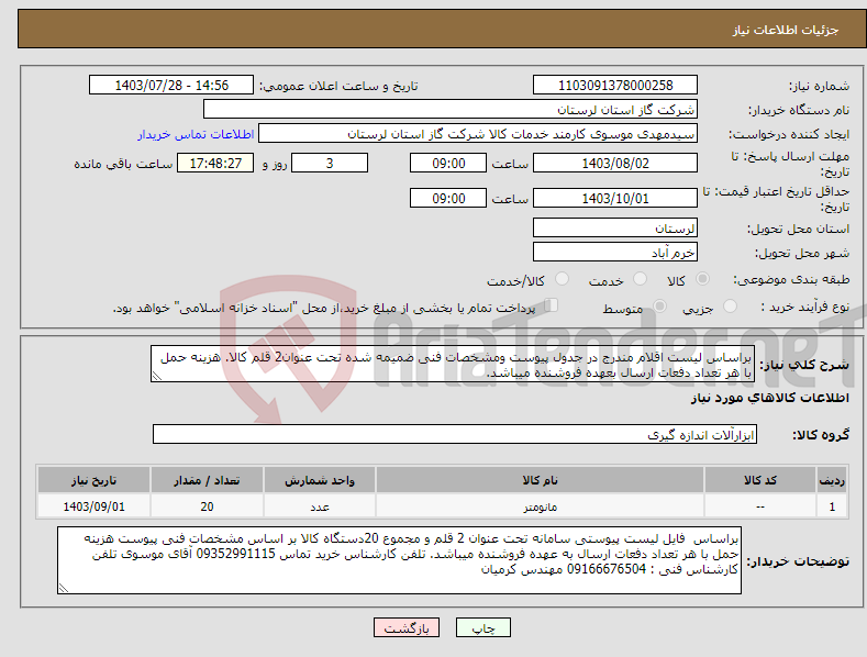 تصویر کوچک آگهی نیاز انتخاب تامین کننده-براساس لیست اقلام مندرج در جدول پیوست ومشخصات فنی ضمیمه شده تحت عنوان2 قلم کالا. هزینه حمل با هر تعداد دفعات ارسال بعهده فروشنده میباشد.