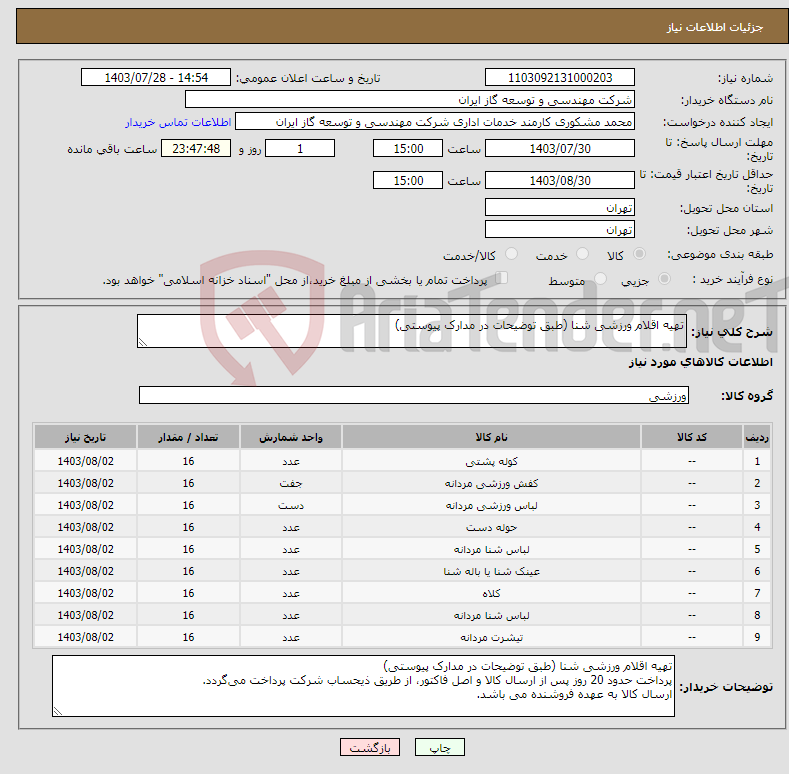 تصویر کوچک آگهی نیاز انتخاب تامین کننده-تهیه اقلام ورزشی شنا (طبق توضیحات در مدارک پیوستی) 