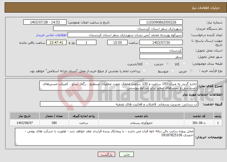 تصویر کوچک آگهی نیاز انتخاب تامین کننده-اجاره گریدر به میزان 150 ساعت و 130 ساعت غلطک جهت عملیات تسطیح ، رگلاژ سکو ، کمپکت مسیرهای دسترسی و بسترهای تبخیر برابر شرایط پیوستی