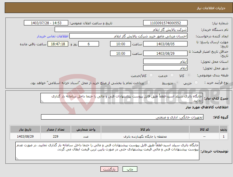 تصویر کوچک آگهی نیاز انتخاب تامین کننده-جایگاه باتری سیلد اسید-لطفاً طبق فایل پیوست پیشنهادات فنی و مالی را حتما داخل سامانه بار گذاری نمایید.