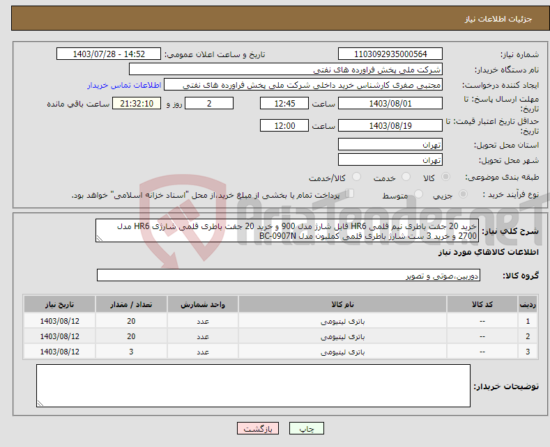 تصویر کوچک آگهی نیاز انتخاب تامین کننده-خرید 20 جفت باطری نیم قلمی HR6 قابل شارژ مدل 900 و خرید 20 جفت باطری قلمی شارژی HR6 مدل 2700 و خرید 3 ست شارژ باطری قلمی کملیون مدل BC-0907N