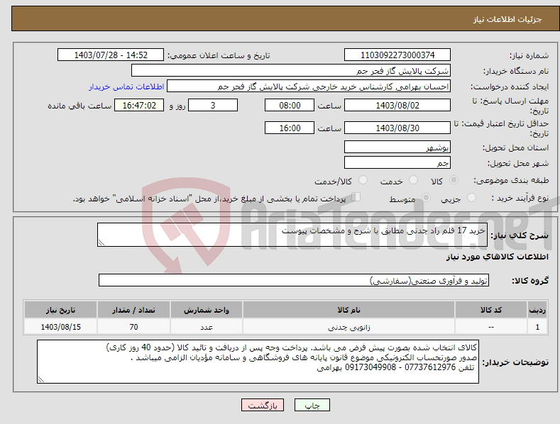 تصویر کوچک آگهی نیاز انتخاب تامین کننده-خرید 17 قلم راد چدنی مطابق با شرح و مشخصات پیوست