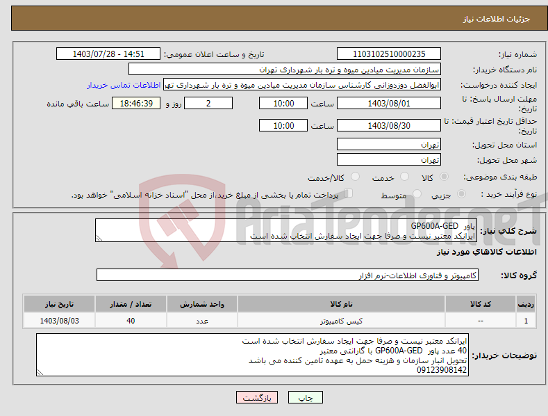 تصویر کوچک آگهی نیاز انتخاب تامین کننده-پاور GP600A-GED ایرانکد معتبر نیست و صرفا جهت ایجاد سفارش انتخاب شده است