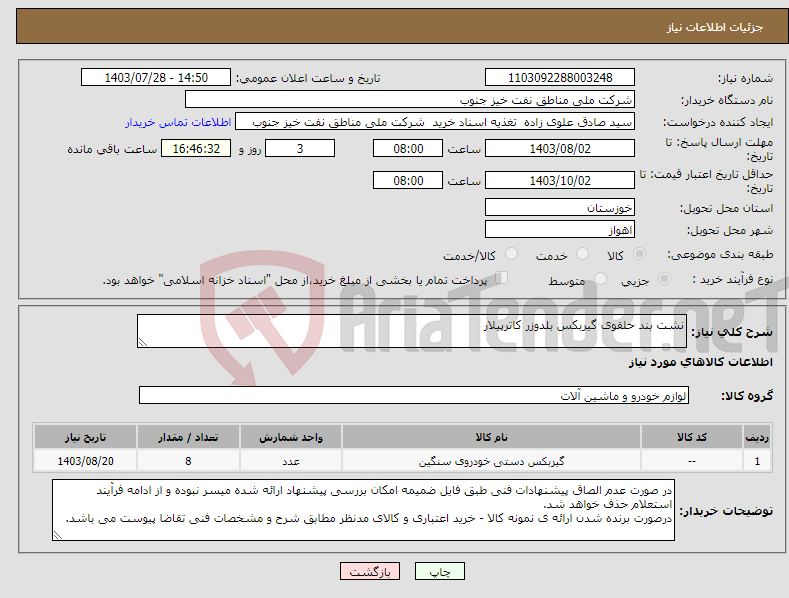 تصویر کوچک آگهی نیاز انتخاب تامین کننده-نشت بند حلقوی گیربکس بلدوزر کاترپیلار