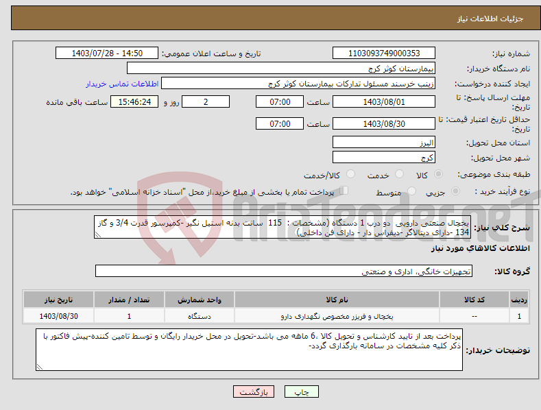 تصویر کوچک آگهی نیاز انتخاب تامین کننده-یخچال صنعتی دارویی دو درب 1 دستگاه (مشخصات : 115 سانت بدنه استیل نگیر -کمپرسور قدرت 3/4 و گاز 134 -دارای دیتالاگر -دیفراس دار - دارای فن داخلی)