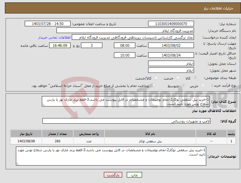 تصویر کوچک آگهی نیاز انتخاب تامین کننده-1-خرید پنل سقفی توکار2-تمام توضیحات و مشخصات در فایل پیوست می باشد.3-فقط برند مازی نور یا پارس شعاع توس مورد تایید است.