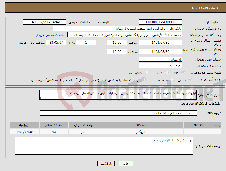 تصویر کوچک آگهی نیاز انتخاب تامین کننده-ایزولاسیون پشت بام ساختمان شعبه میدان 22 بهمن خرم آباد .طبق دستورالعمل پیوست.