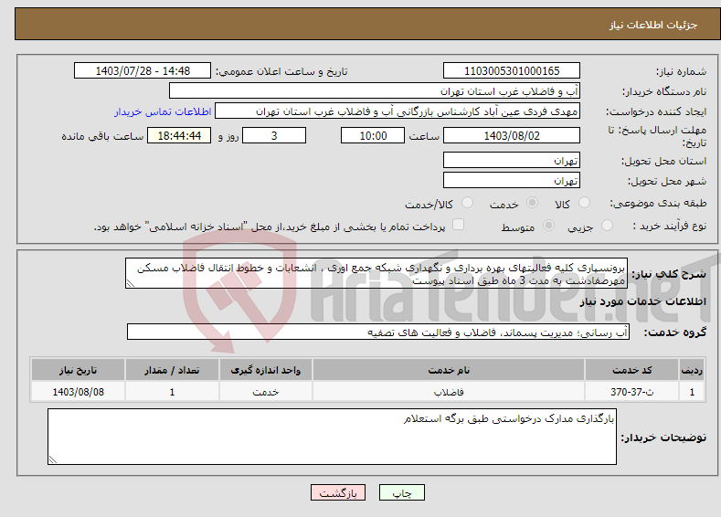تصویر کوچک آگهی نیاز انتخاب تامین کننده-برونسپاری کلیه فعالیتهای بهره برداری و نگهداری شبکه جمع اوری ، انشعابات و خطوط انتقال فاضلاب مسکن مهرصفادشت به مدت 3 ماه طبق اسناد پیوست