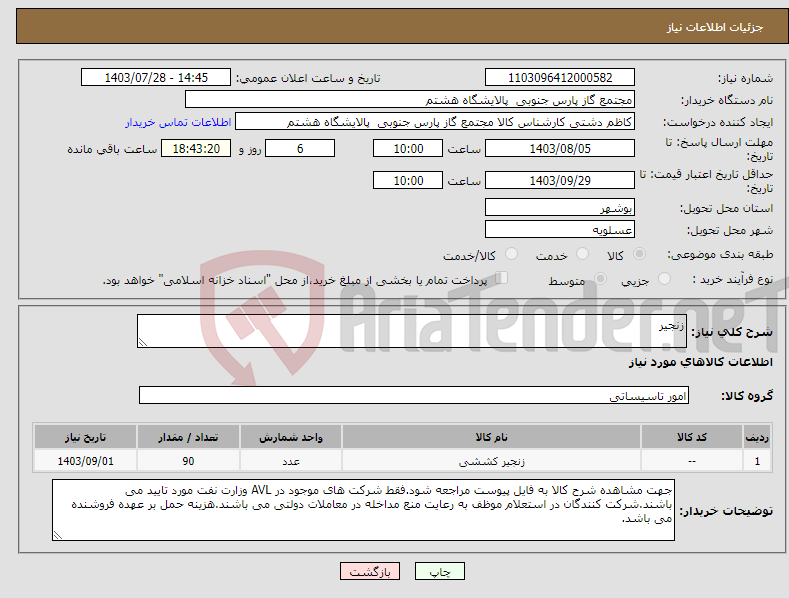 تصویر کوچک آگهی نیاز انتخاب تامین کننده-زنجیر