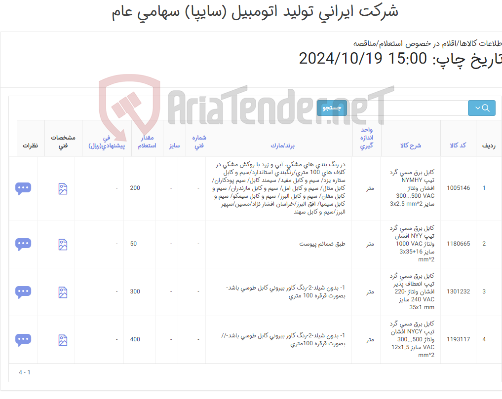 تصویر کوچک آگهی 4آیتم کابل برق طبق ضمائم پیوست