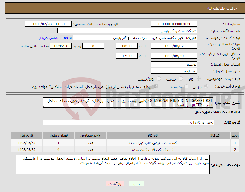 تصویر کوچک آگهی نیاز انتخاب تامین کننده-OCTAGONAL RING JOINT GASKET R31 (طبق لیست پیوست مدارک بارگذاری گردد)در صورت ساخت داخل ارسال ITP الزامی است