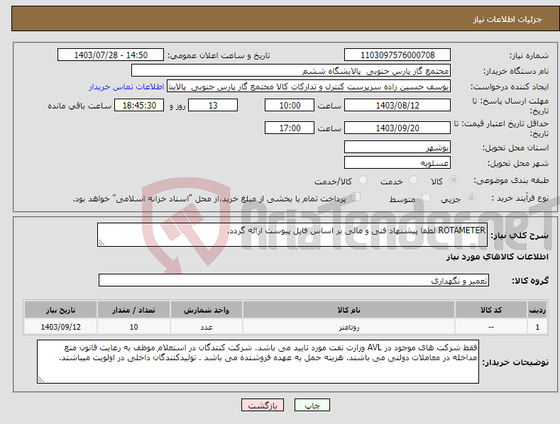 تصویر کوچک آگهی نیاز انتخاب تامین کننده-ROTAMETER لطفا پیشنهاد فنی و مالی بر اساس فایل پیوست ارائه گردد. 