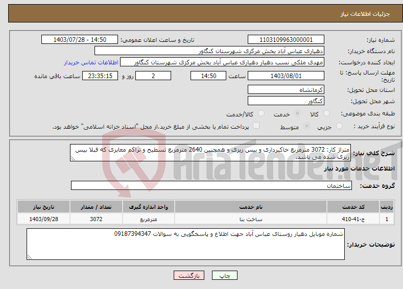 تصویر کوچک آگهی نیاز انتخاب تامین کننده-متراژ کار: 3072 مترمربع خاکبرداری و بیس ریزی و همچنین 2640 مترمربع تسطیح و تراکم معابری که قبلا بیس ریزی شده می باشد. 