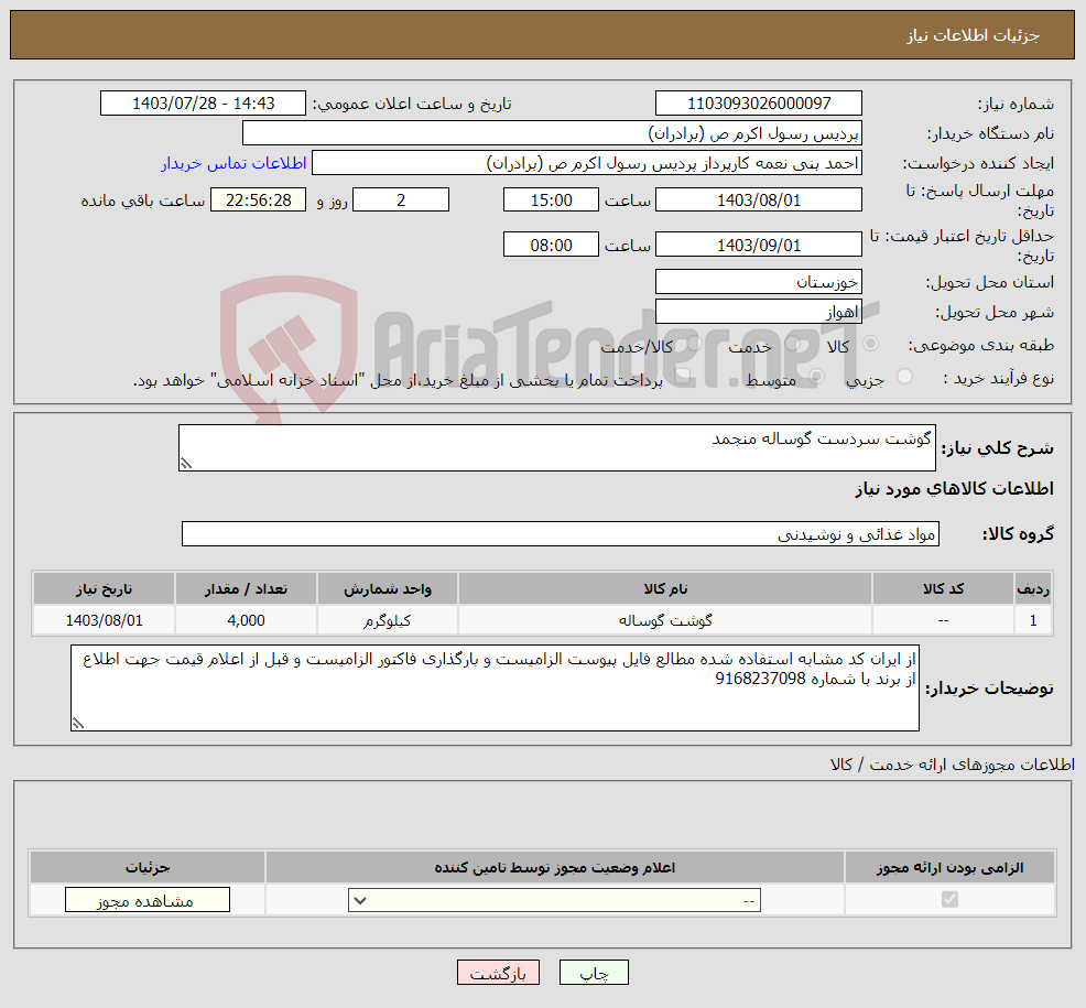 تصویر کوچک آگهی نیاز انتخاب تامین کننده-گوشت سردست گوساله منجمد