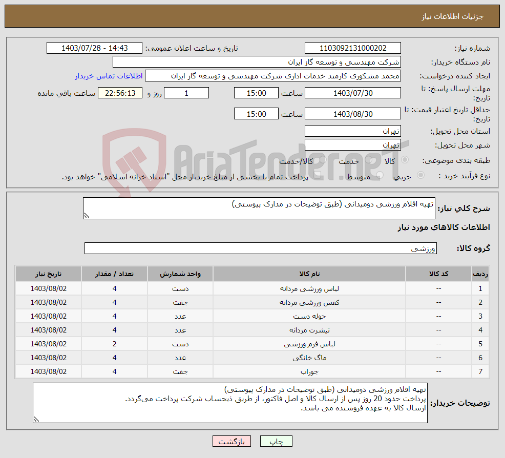 تصویر کوچک آگهی نیاز انتخاب تامین کننده-تهیه اقلام ورزشی دومیدانی (طبق توضیحات در مدارک پیوستی) 