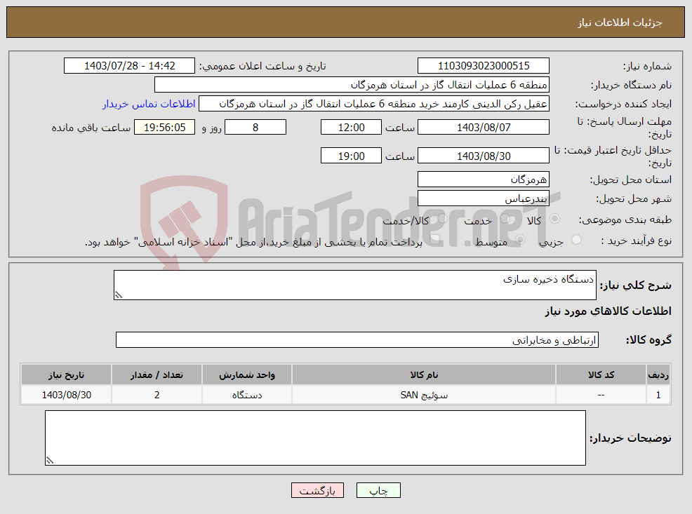 تصویر کوچک آگهی نیاز انتخاب تامین کننده-دستگاه ذخیره سازی