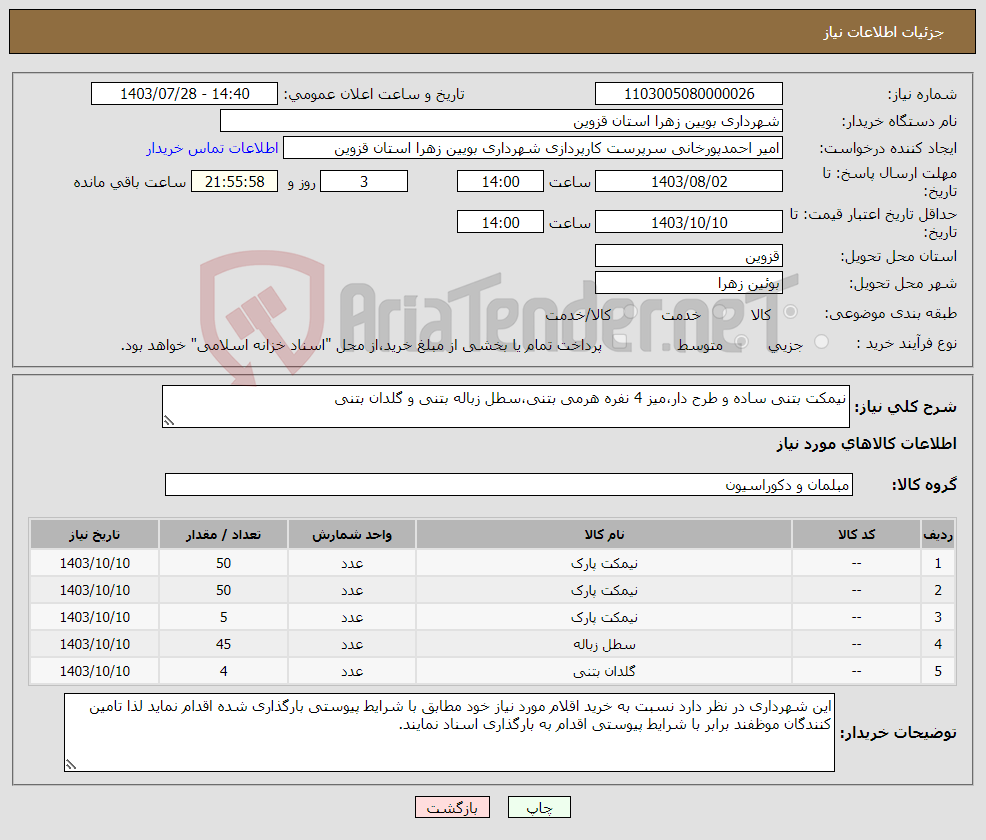 تصویر کوچک آگهی نیاز انتخاب تامین کننده-نیمکت بتنی ساده و طرح دار،میز 4 نفره هرمی بتنی،سطل زباله بتنی و گلدان بتنی