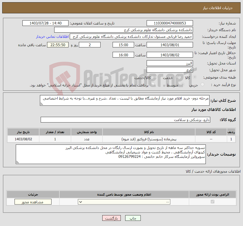 تصویر کوچک آگهی نیاز انتخاب تامین کننده-مرحله دوم- خرید اقلام مورد نیاز آزمایشگاه مطابق با لیست ، تعداد ،شرح و غیره...با توجه به شرایط اختصاصی
