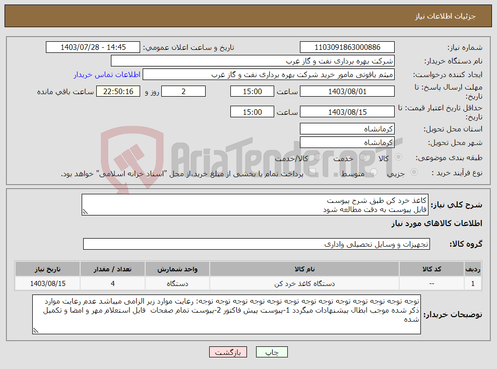 تصویر کوچک آگهی نیاز انتخاب تامین کننده-کاغذ خرد کن طبق شرح پیوست فایل پیوست به دقت مطالعه شود