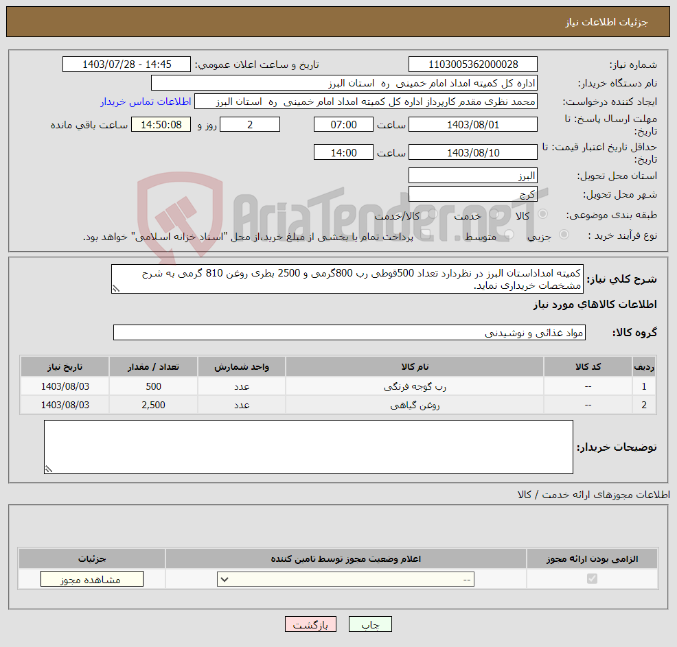 تصویر کوچک آگهی نیاز انتخاب تامین کننده-کمیته امداداستان البرز در نظردارد تعداد 500قوطی رب 800گرمی و 2500 بطری روغن 810 گرمی به شرح مشخصات خریداری نماید.
